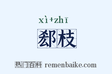郄枝是什么意思的图片